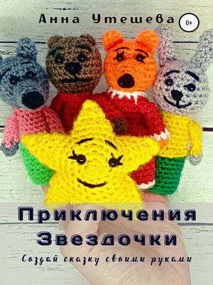 cover image of Приключения Звездочки